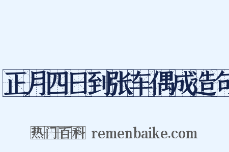正月四日到张车偶成造句是什么意思的图片